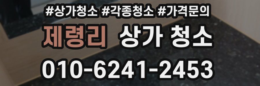제령리 상가 청소