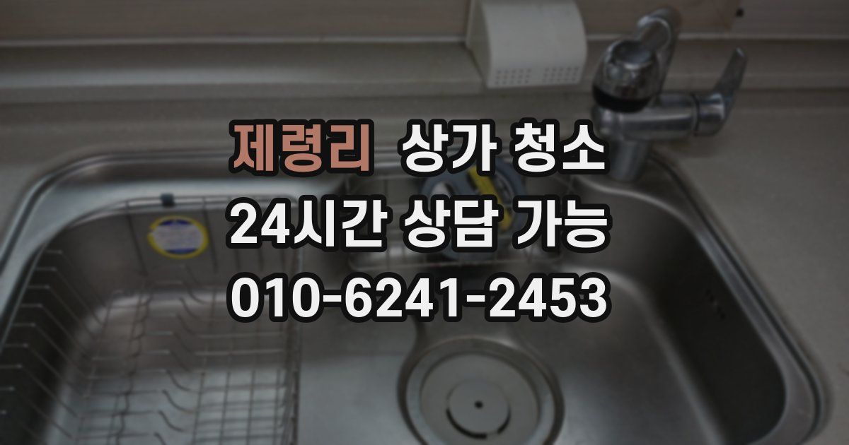 제령리 상가 청소