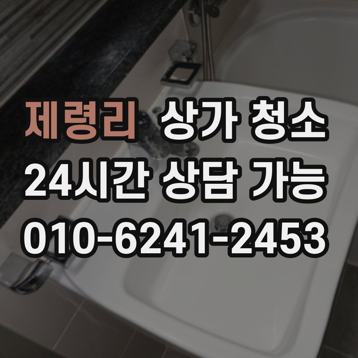 제령리 상가 청소