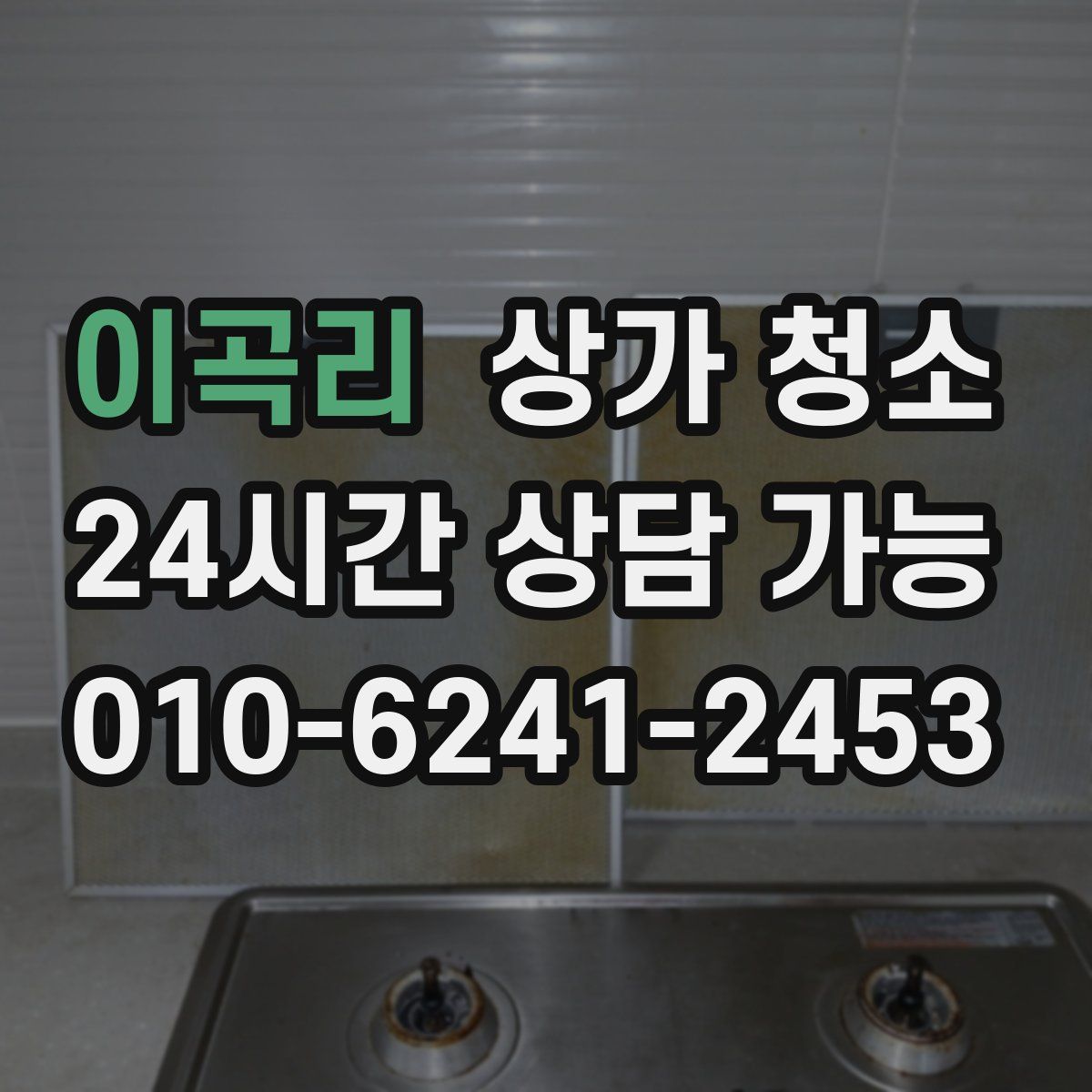 이곡리 상가 청소