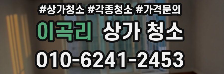이곡리 상가 청소
