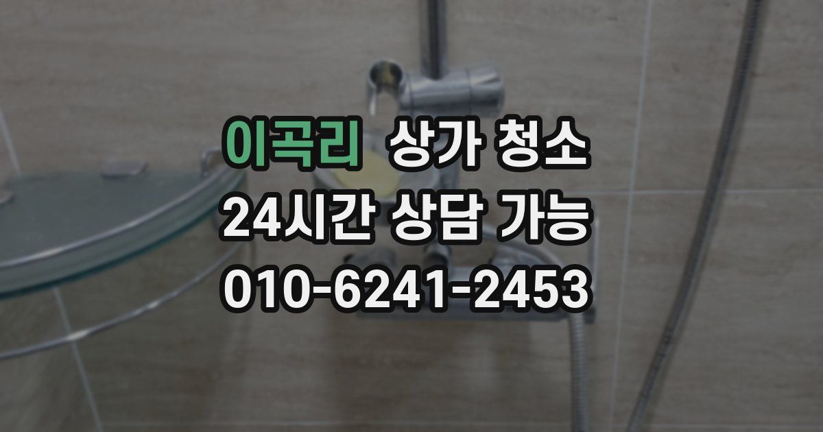 이곡리 상가 청소