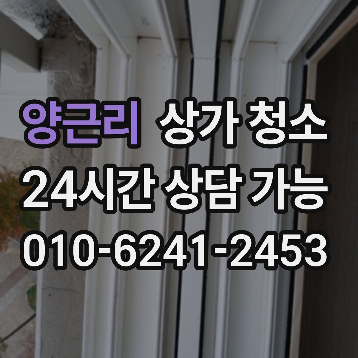 양근리 상가 청소