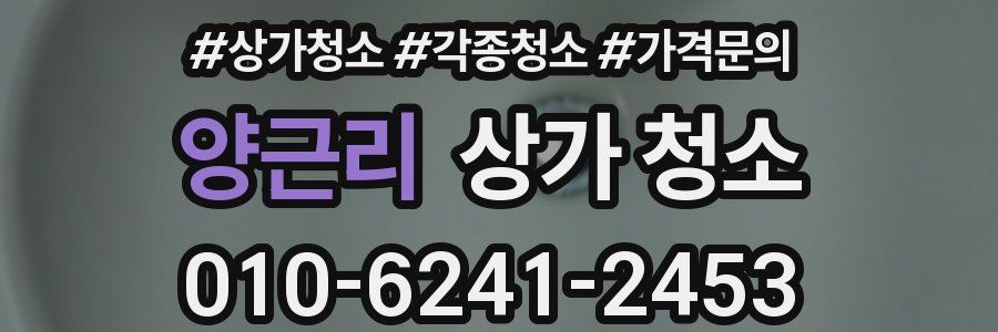 양근리 상가 청소