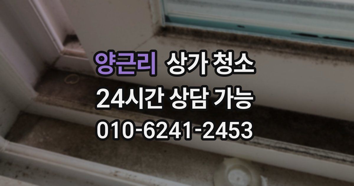 양근리 상가 청소