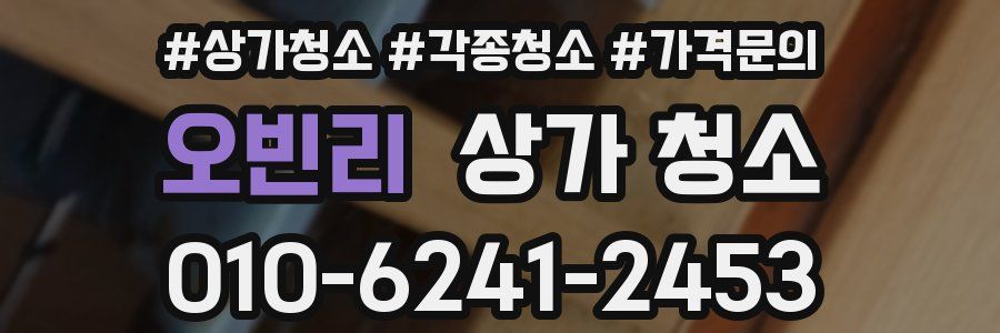 오빈리 상가 청소