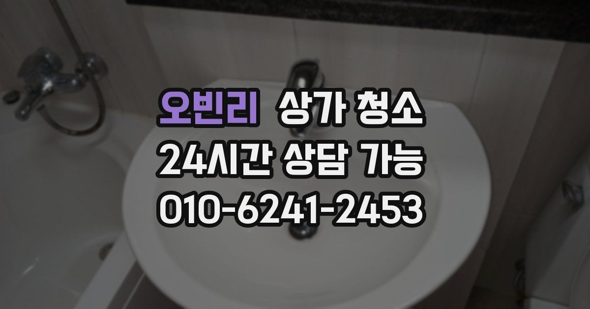 오빈리 상가 청소