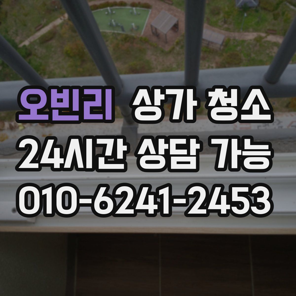 오빈리 상가 청소