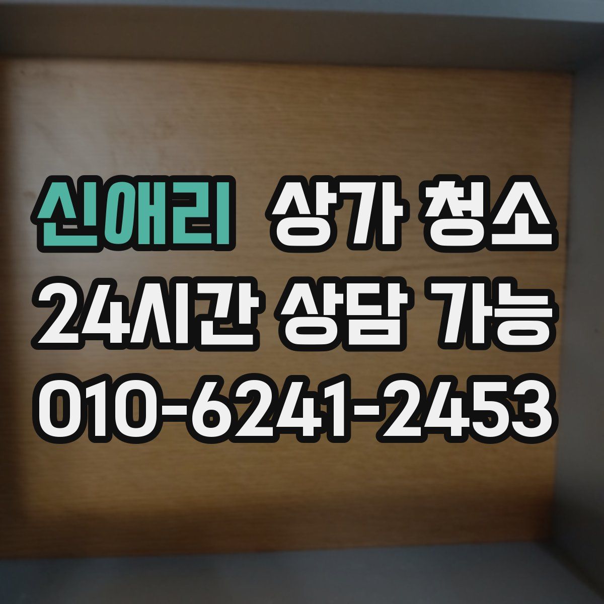 신애리 상가 청소
