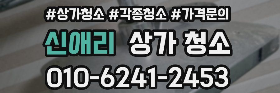 신애리 상가 청소