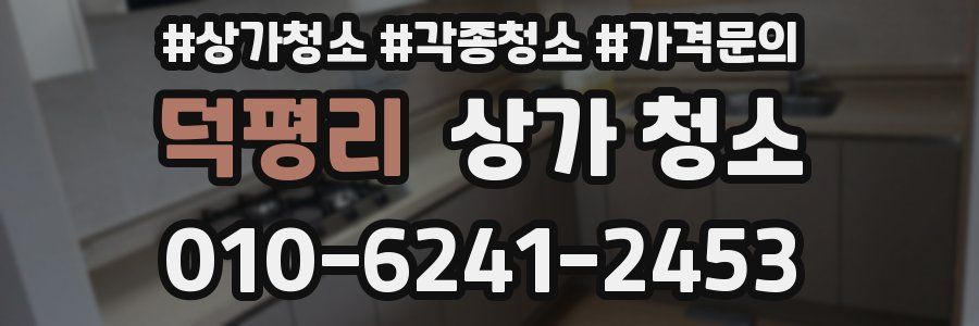 덕평리 상가 청소