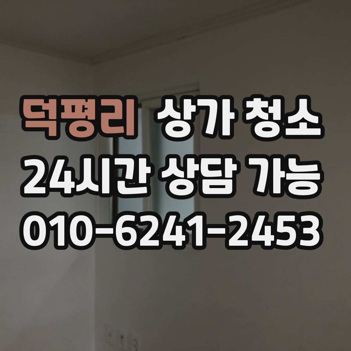 덕평리 상가 청소