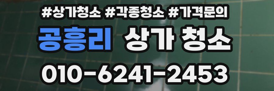 공흥리 상가 청소