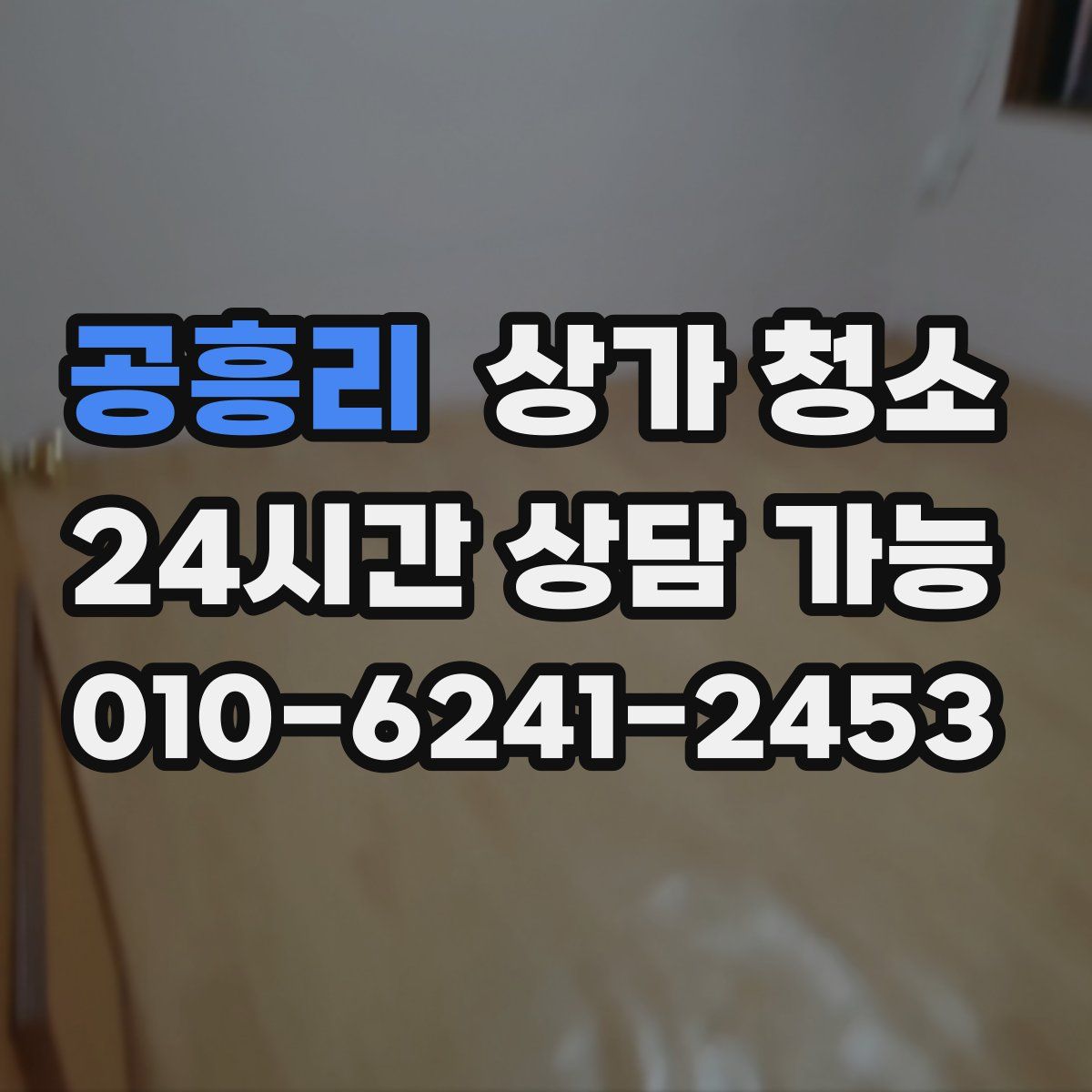 공흥리 상가 청소