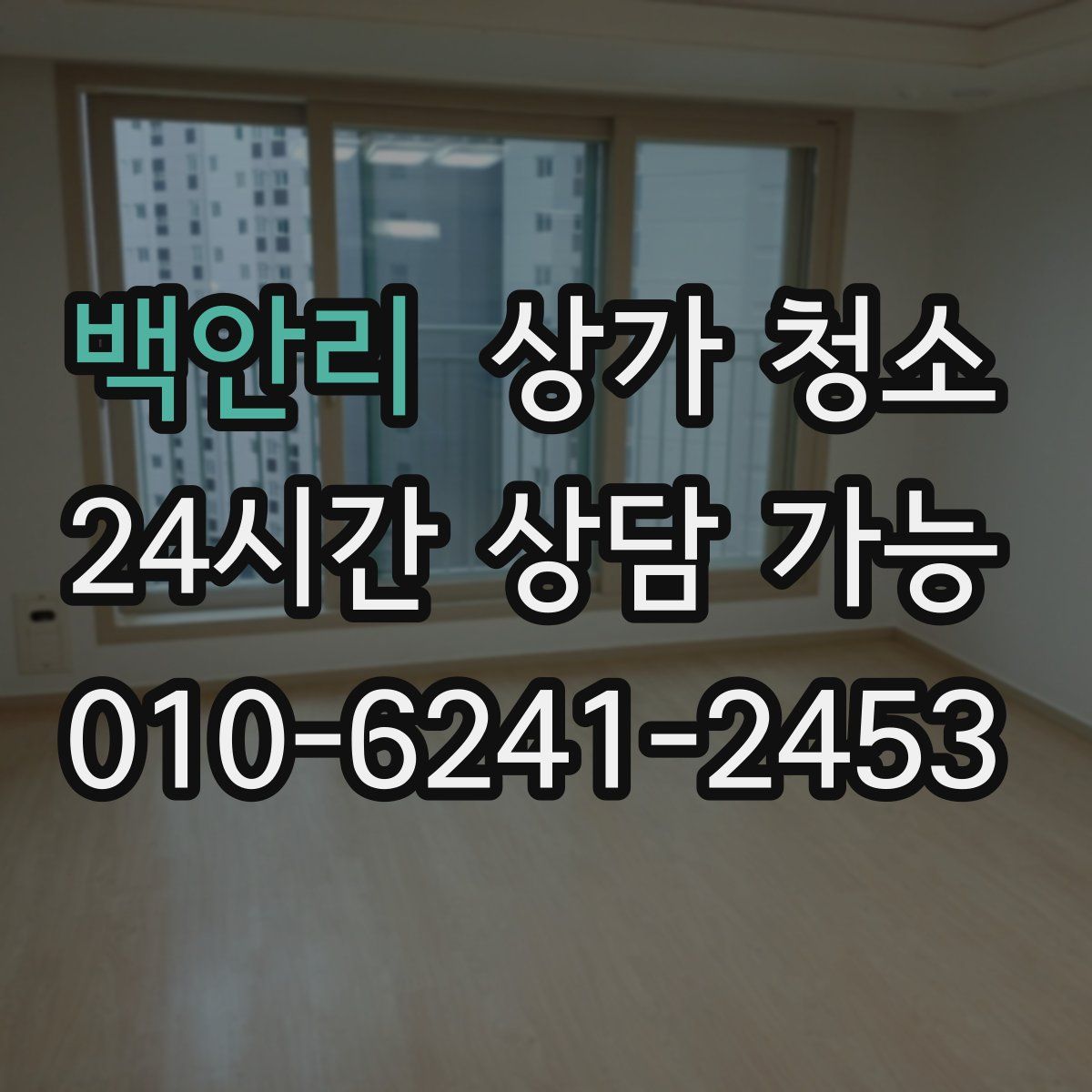 백안리 상가 청소