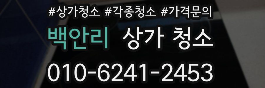 백안리 상가 청소