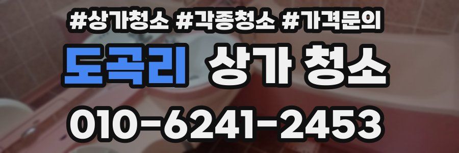 도곡리 상가 청소