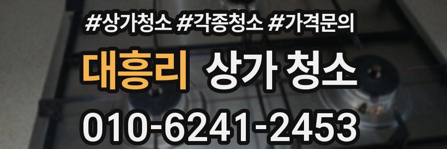 대흥리 상가 청소