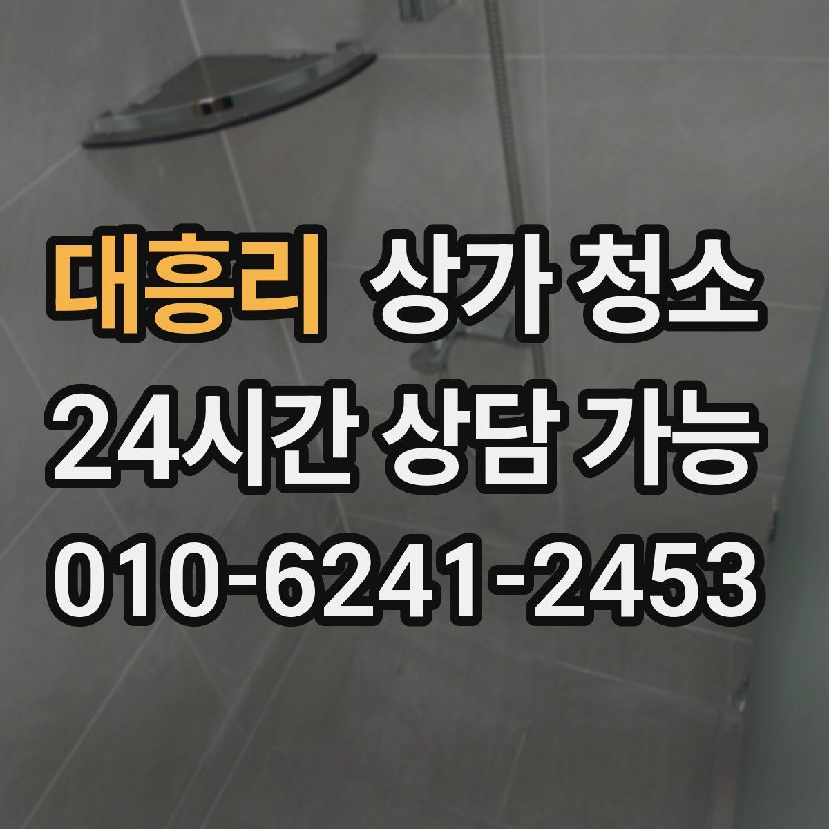 대흥리 상가 청소
