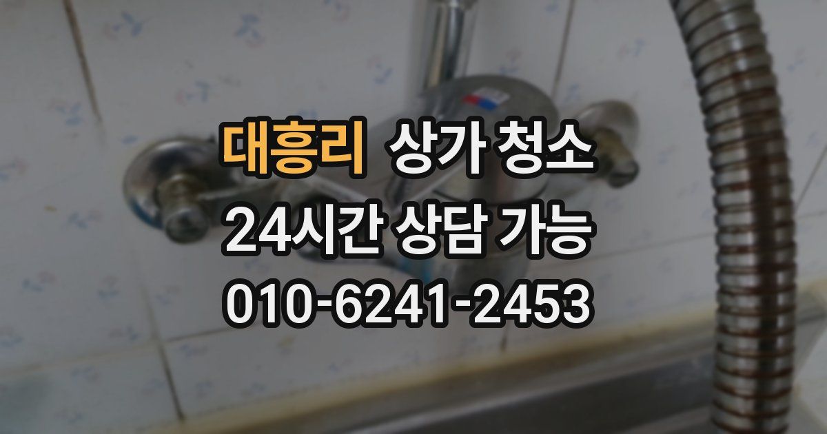 대흥리 상가 청소