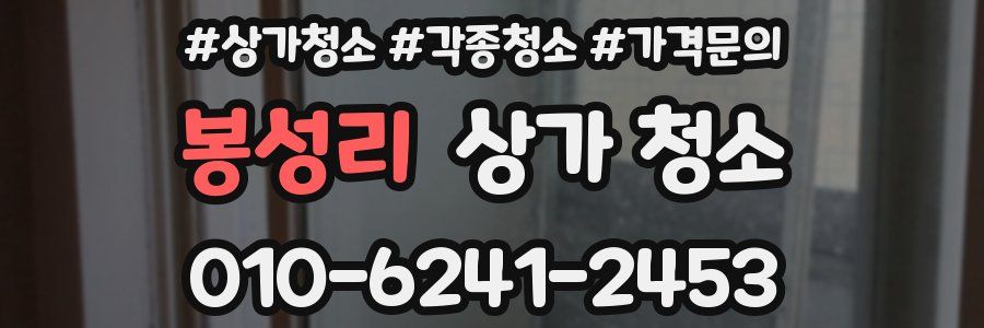 봉성리 상가 청소