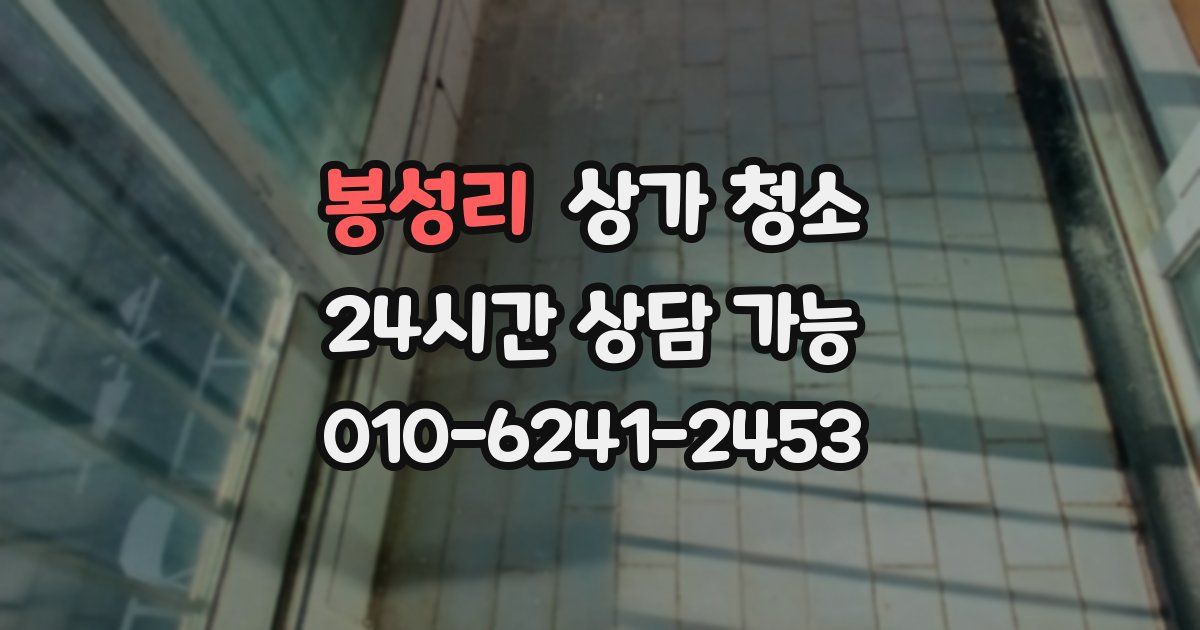 봉성리 상가 청소