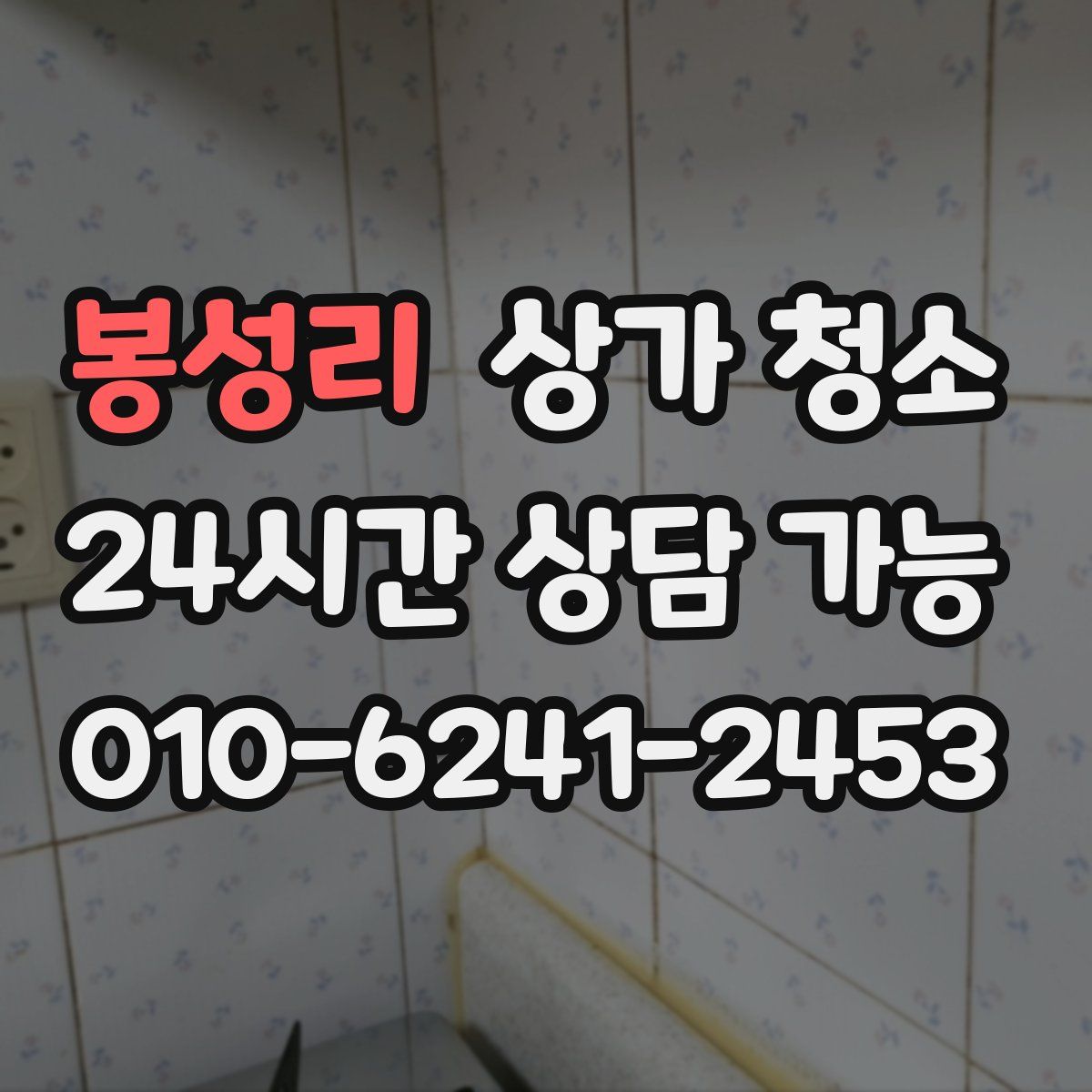 봉성리 상가 청소
