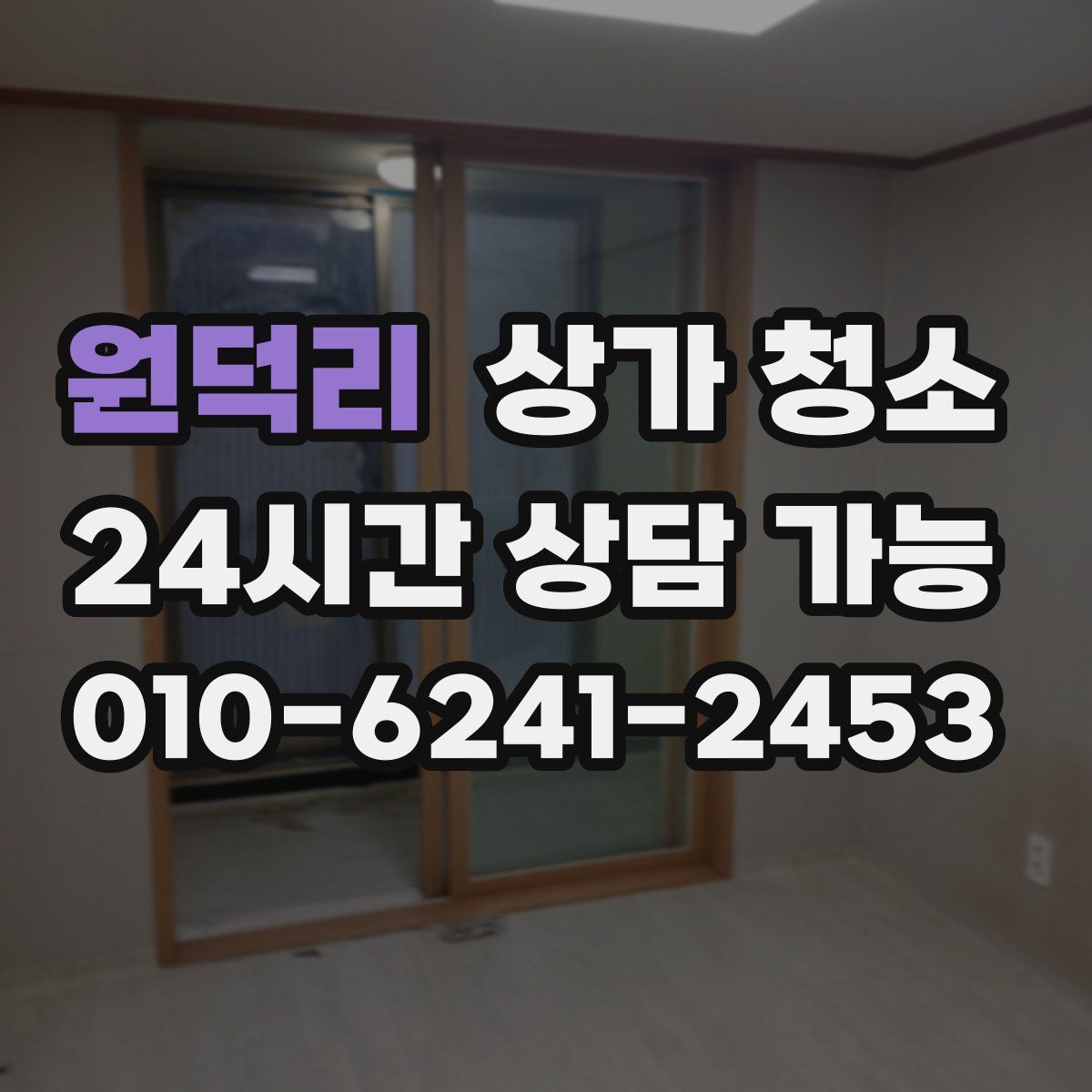 원덕리 상가 청소