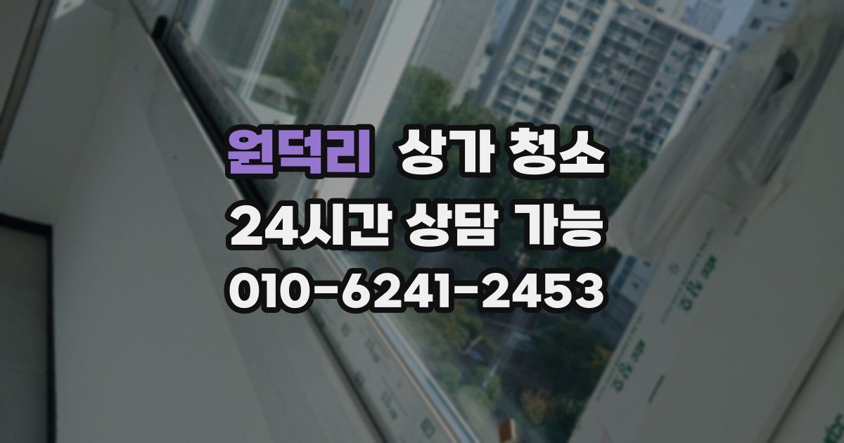 원덕리 상가 청소