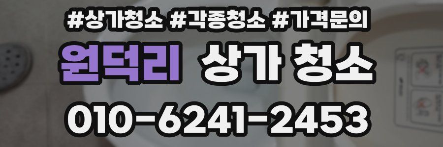 원덕리 상가 청소