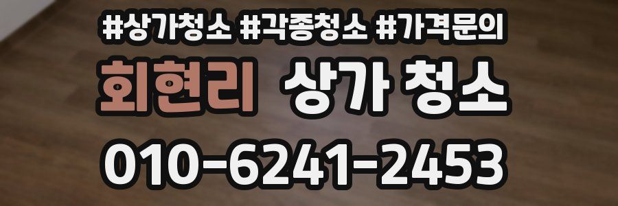 회현리 상가 청소