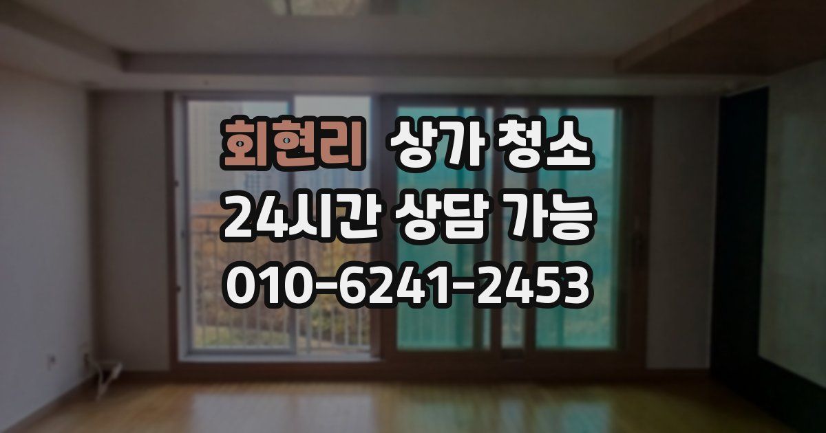 회현리 상가 청소