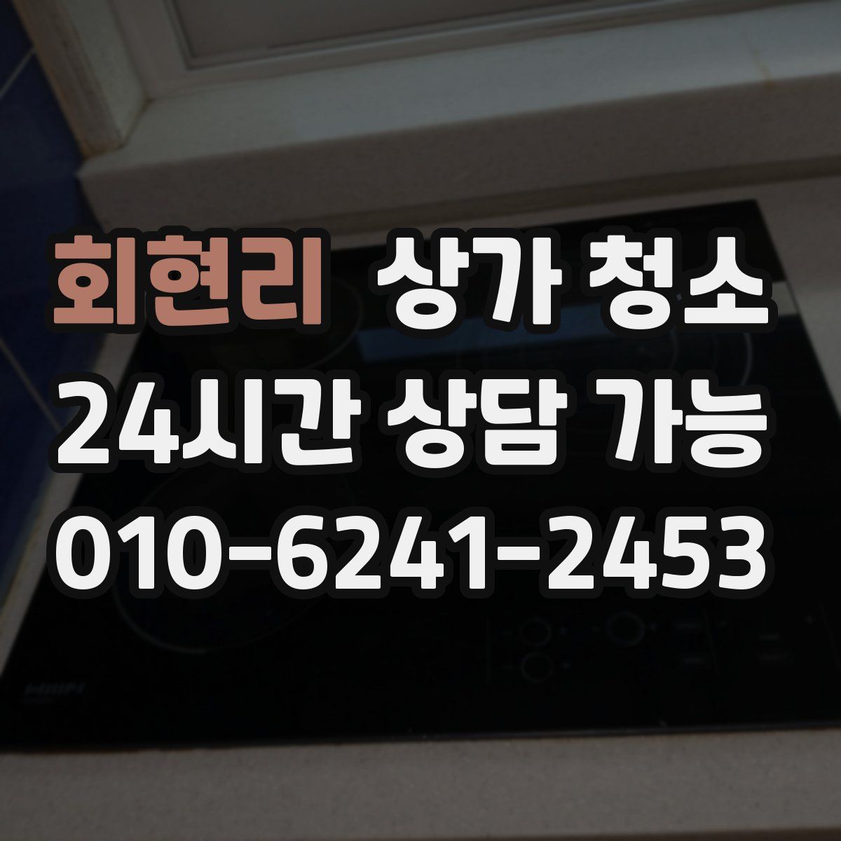 회현리 상가 청소