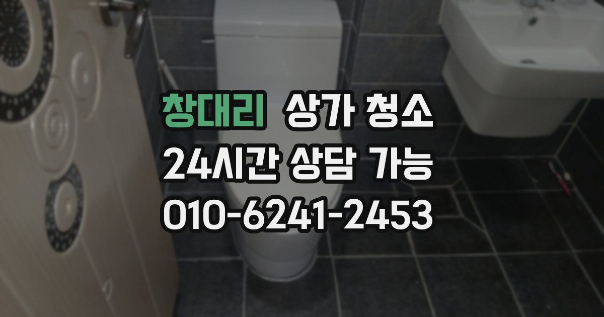 창대리 상가 청소