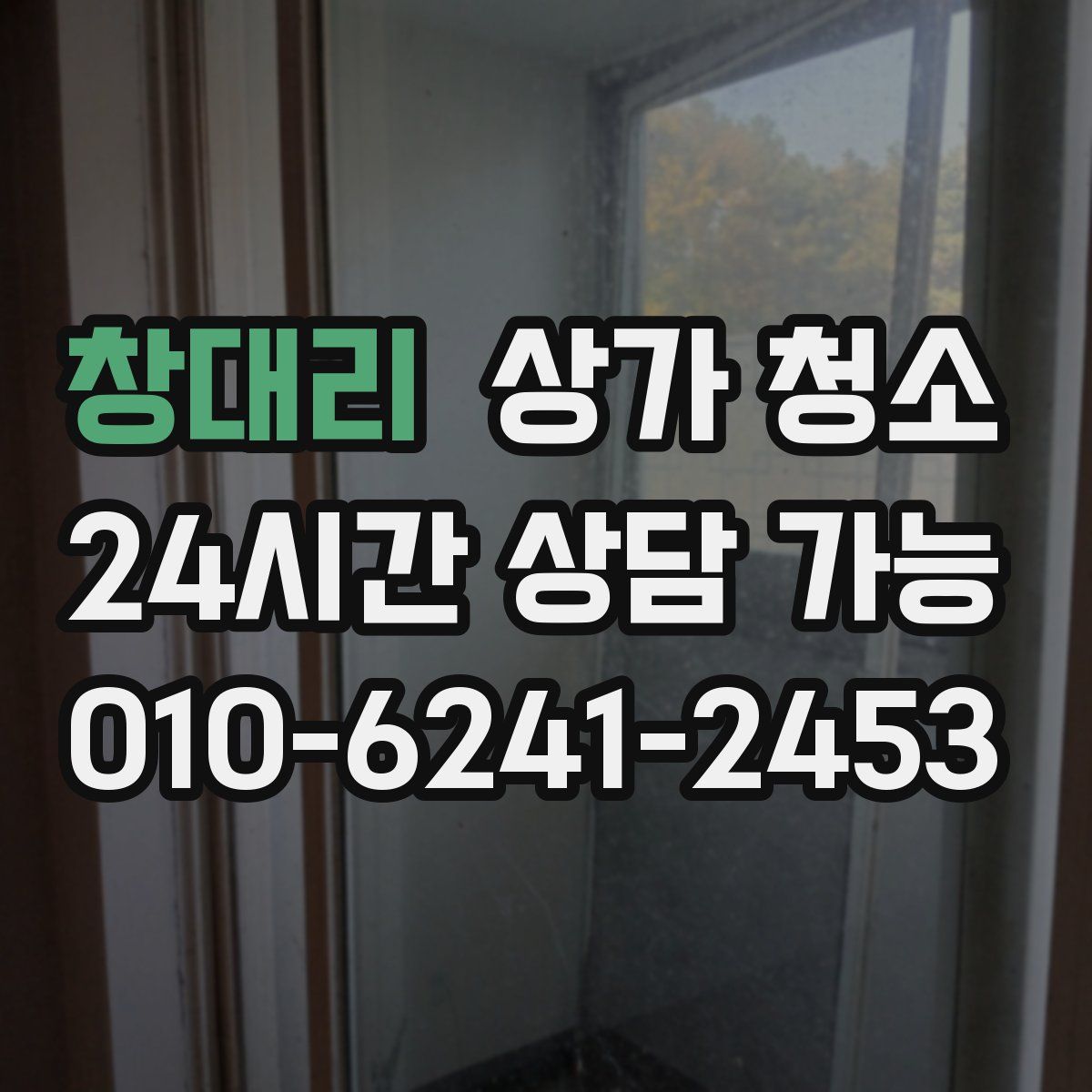 창대리 상가 청소