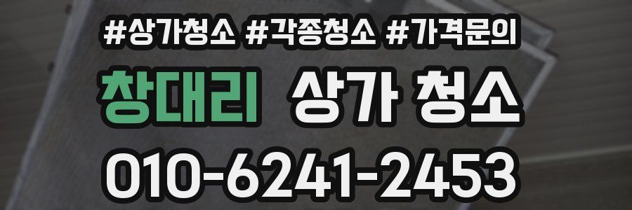창대리 상가 청소