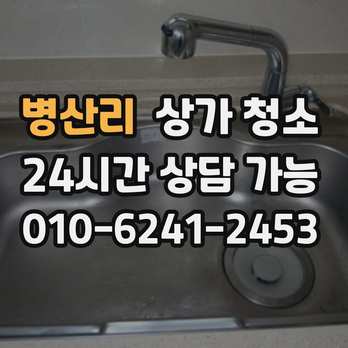 병산리 상가 청소