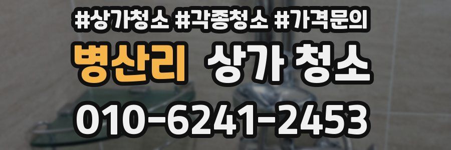 병산리 상가 청소