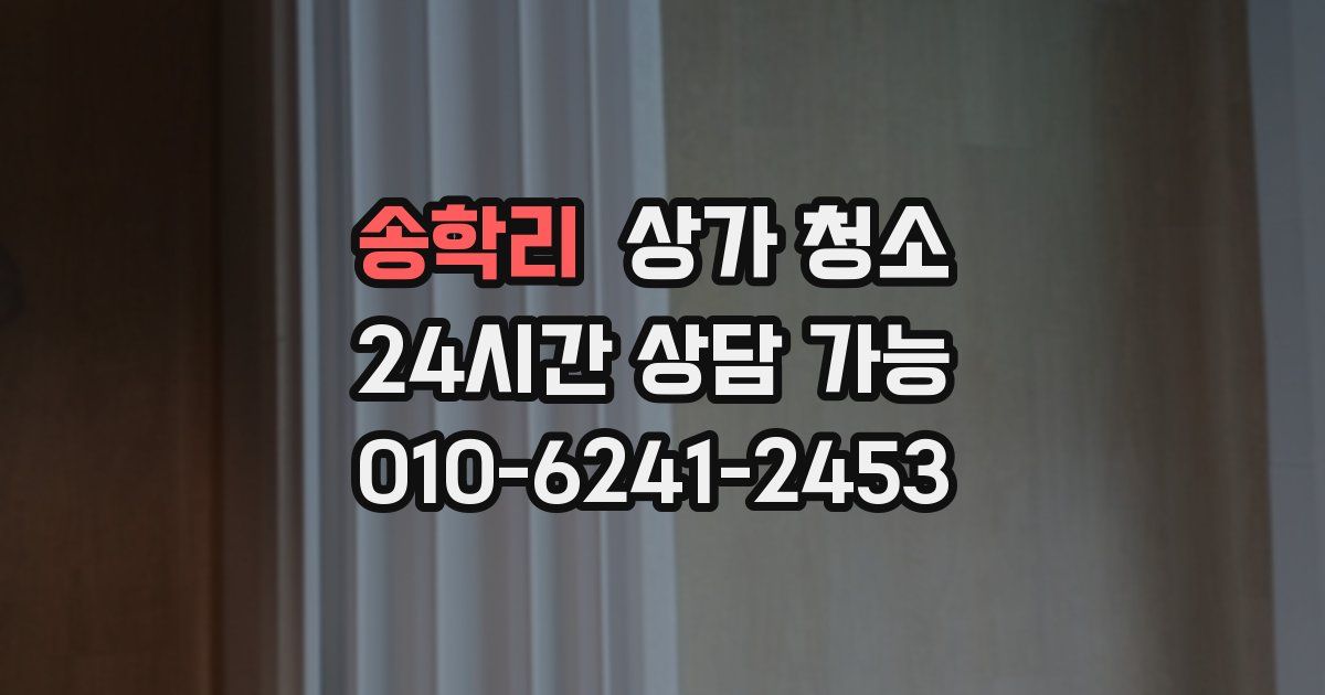 송학리 상가 청소