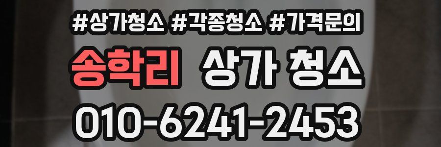 송학리 상가 청소