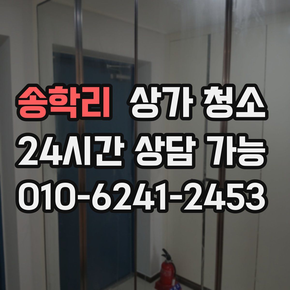 송학리 상가 청소