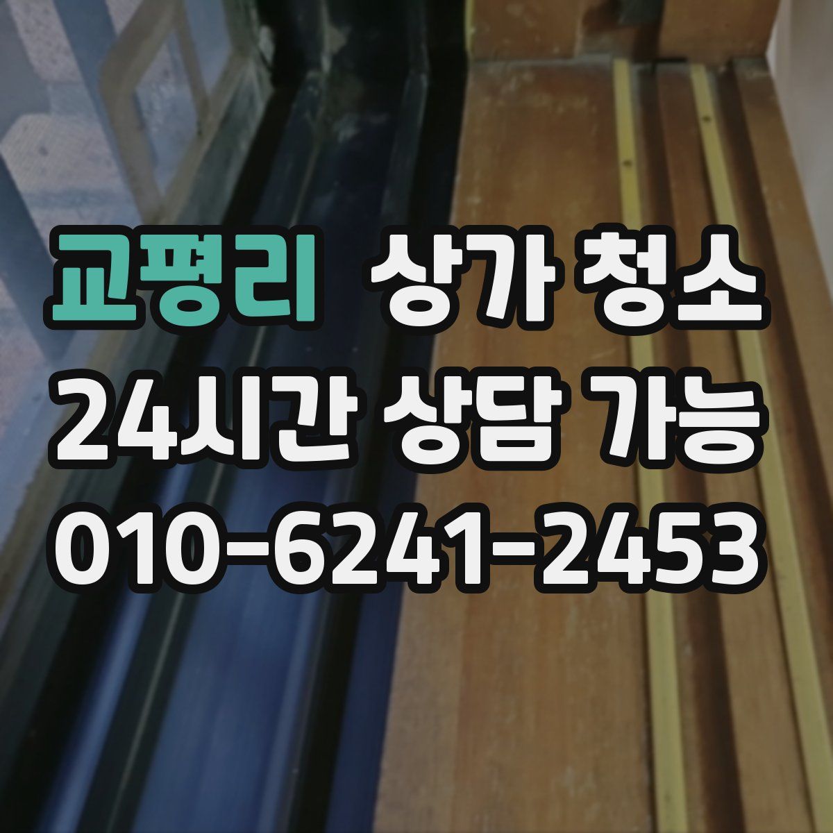 교평리 상가 청소