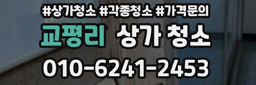 교평리 상가 청소