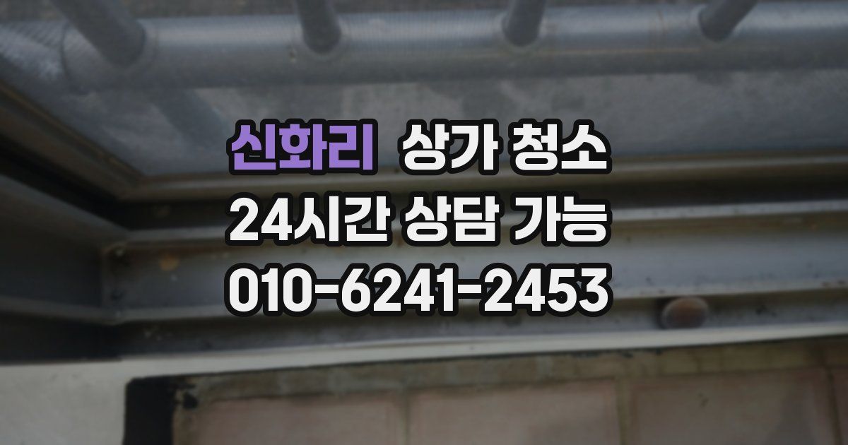 신화리 상가 청소