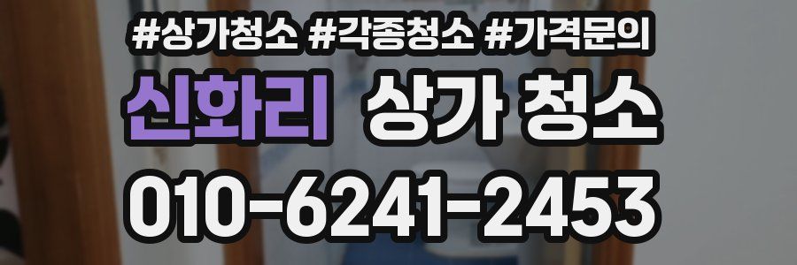신화리 상가 청소