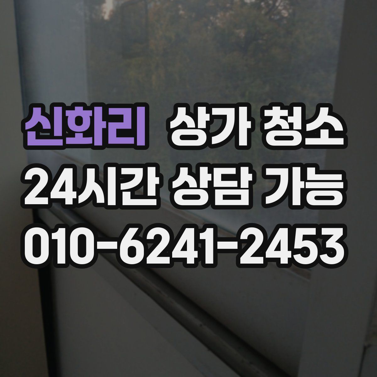 신화리 상가 청소