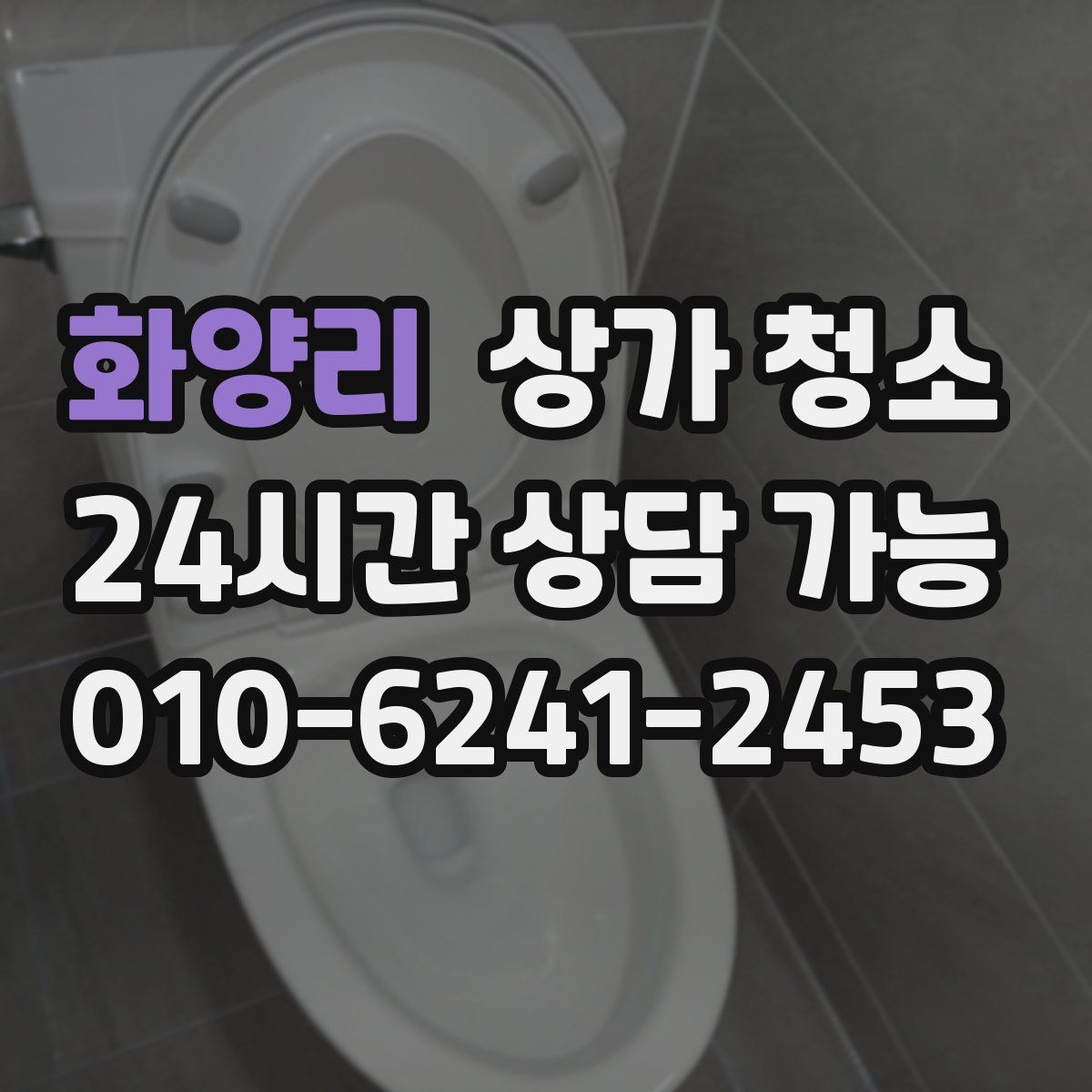 화양리 상가 청소