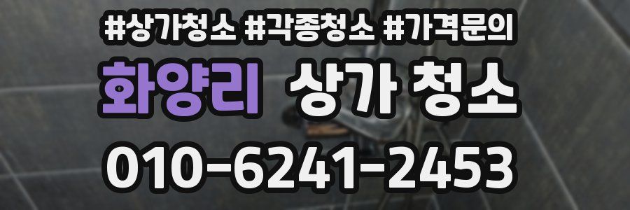 화양리 상가 청소