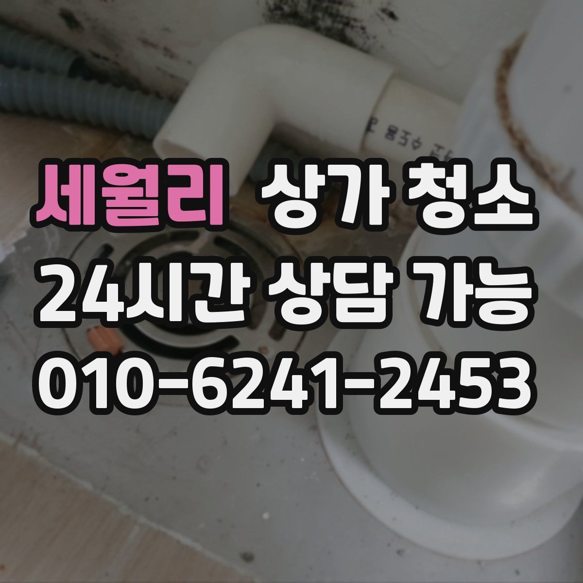 세월리 상가 청소