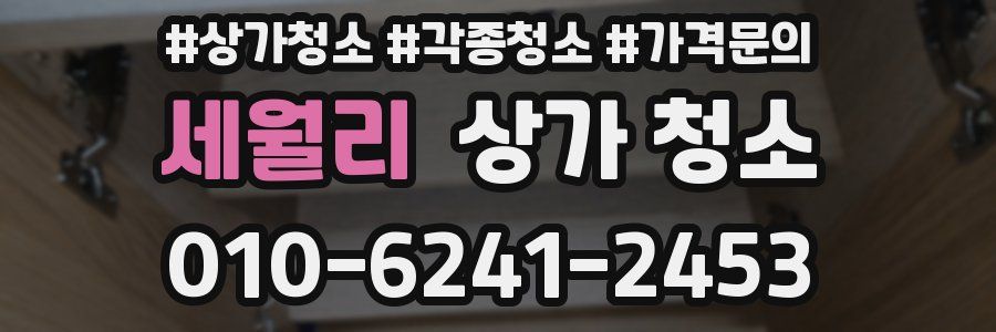 세월리 상가 청소